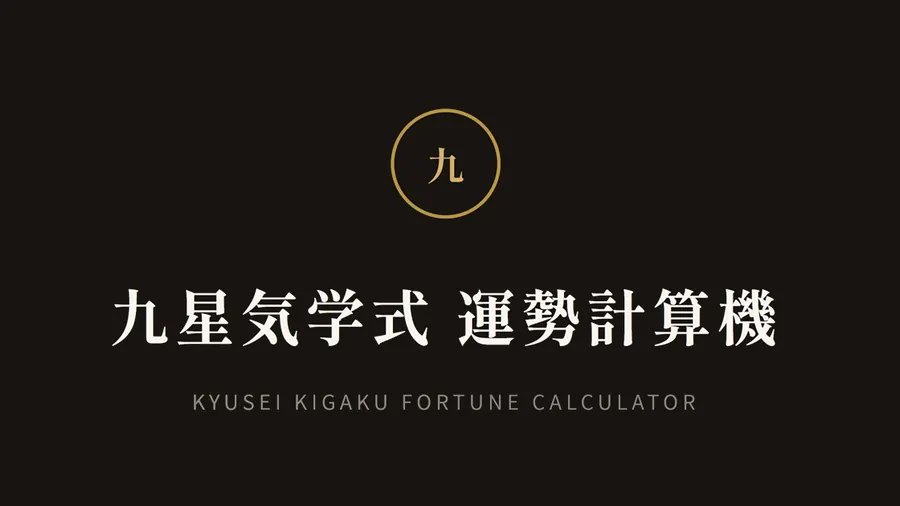 Nine Star Ki Fortune Calculator