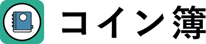 コイン簿