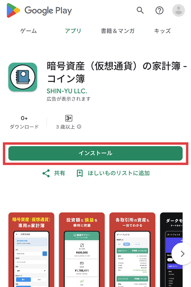 Google Play ストア画面