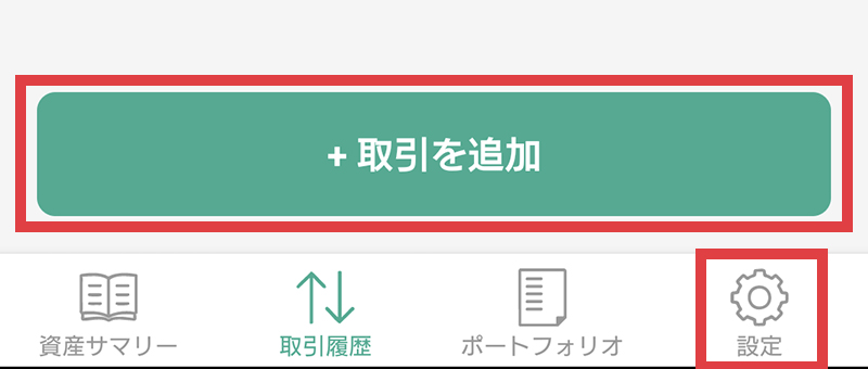 取引を追加メニュー