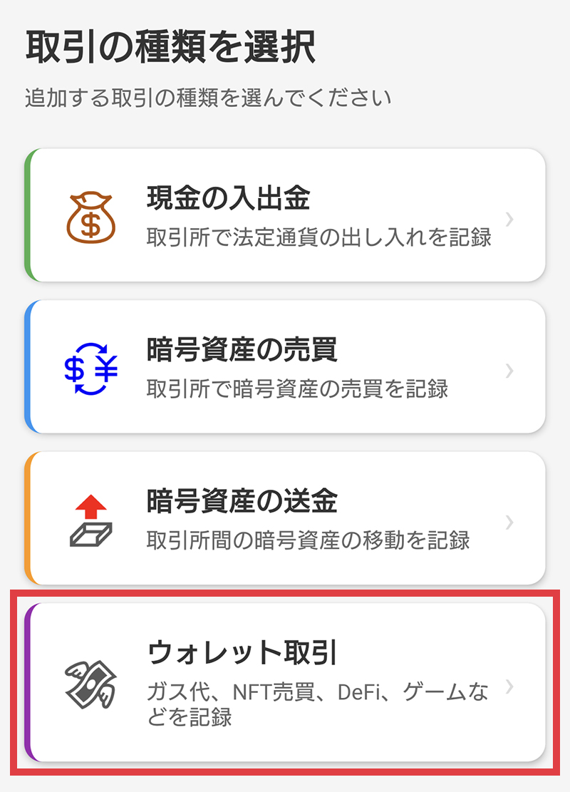 ウォレット取引選択画面