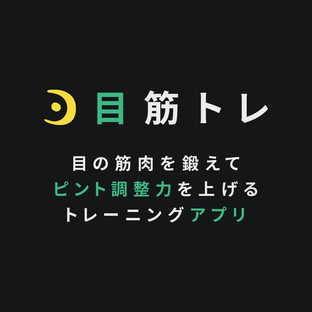 目筋トレ
