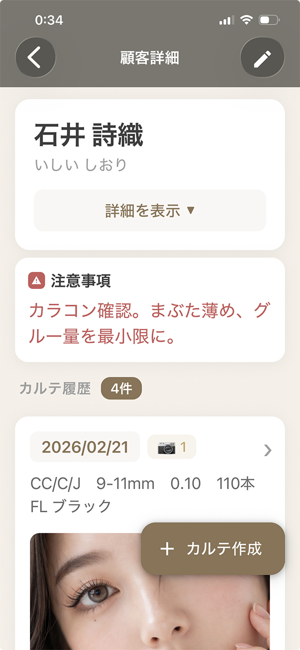マツエクサロン顧客管理 カルテ一覧画面