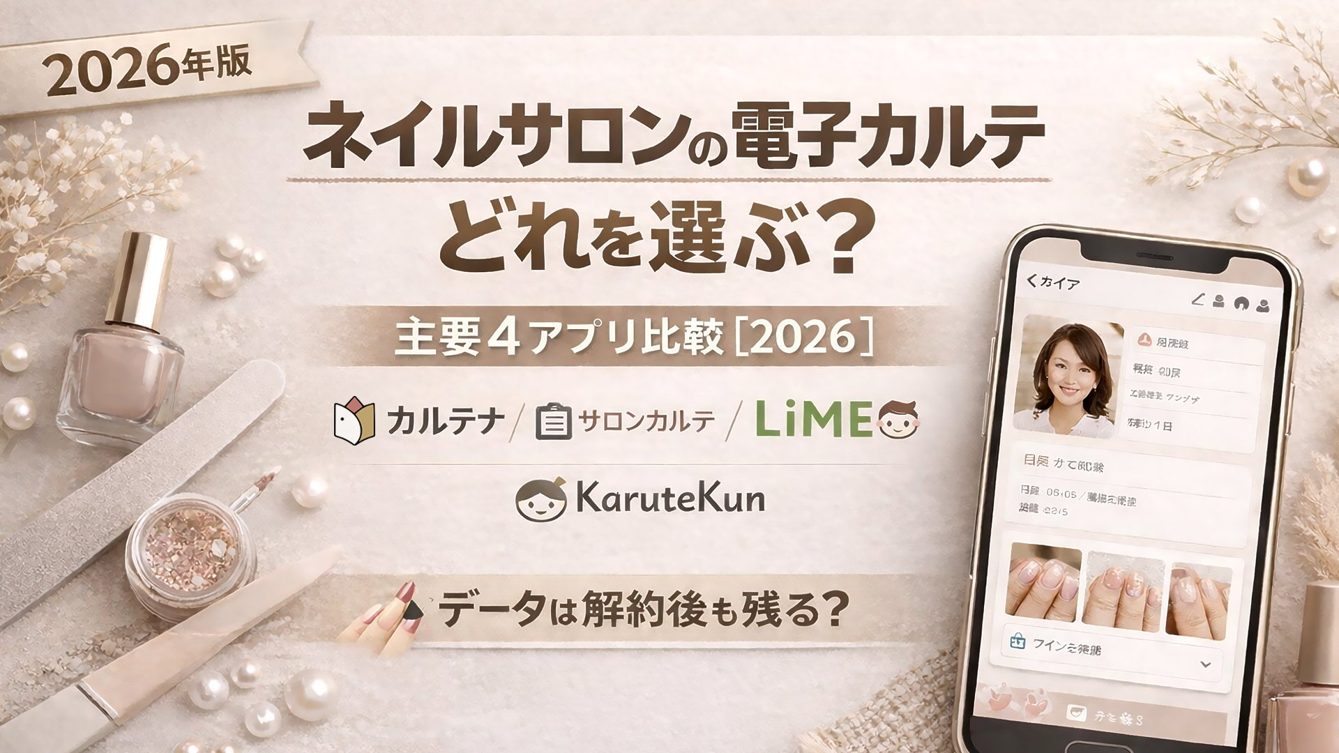 ネイルサロンの電子カルテ比較