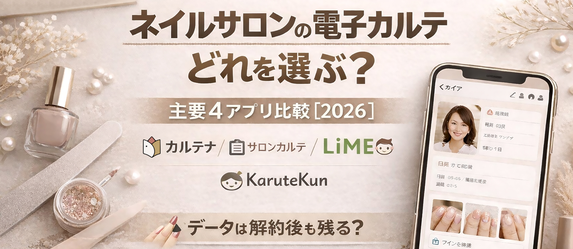 ネイルサロンの電子カルテ どれを選ぶ？ 主要4アプリ比較【2026年】