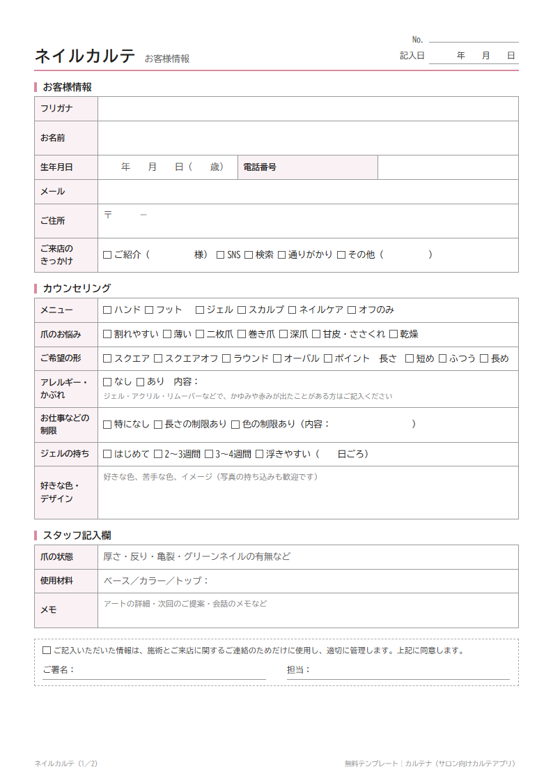 ネイルカルテのテンプレート 1枚目（お客様情報・カウンセリング）
