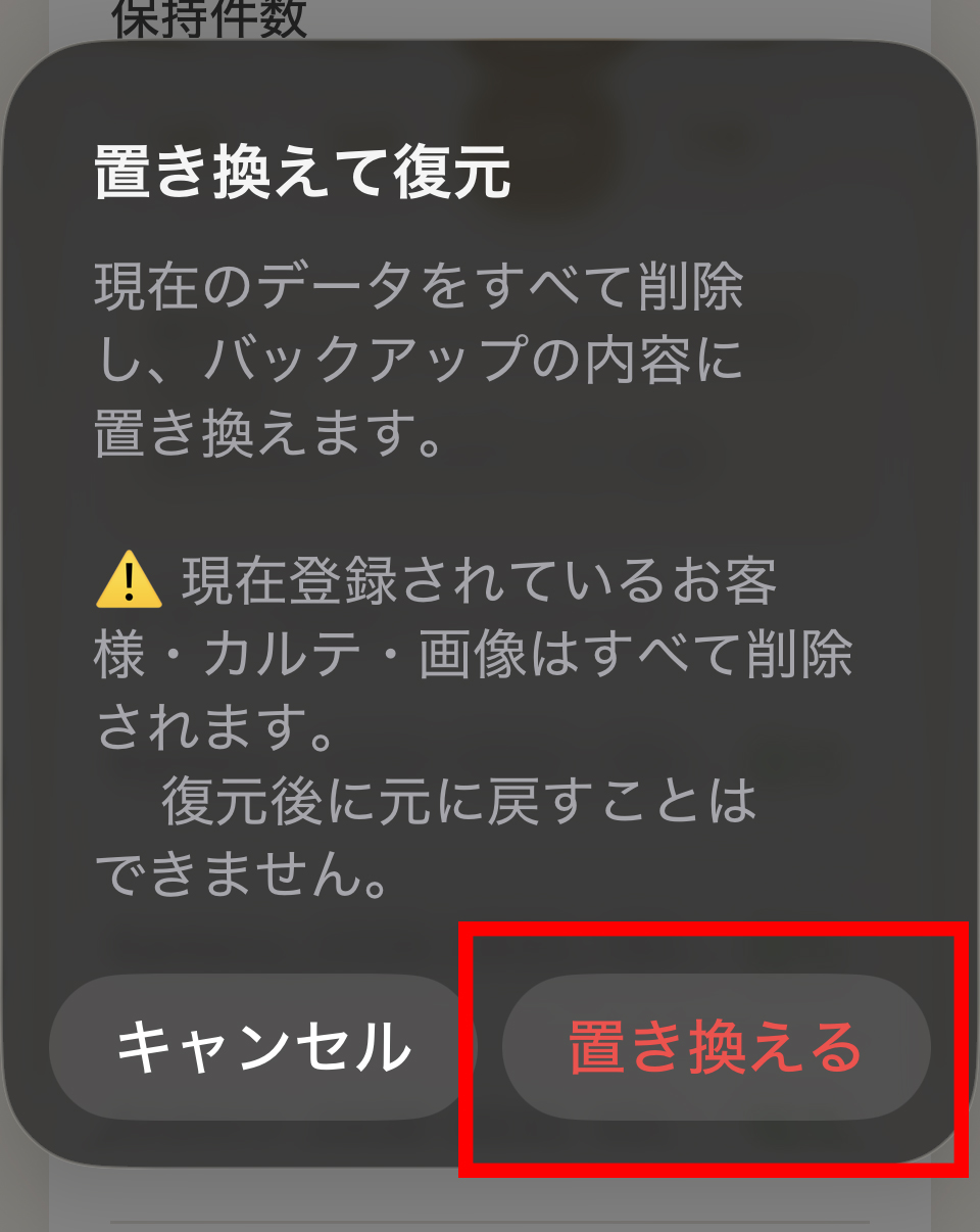 置き換えて復元の確認画面