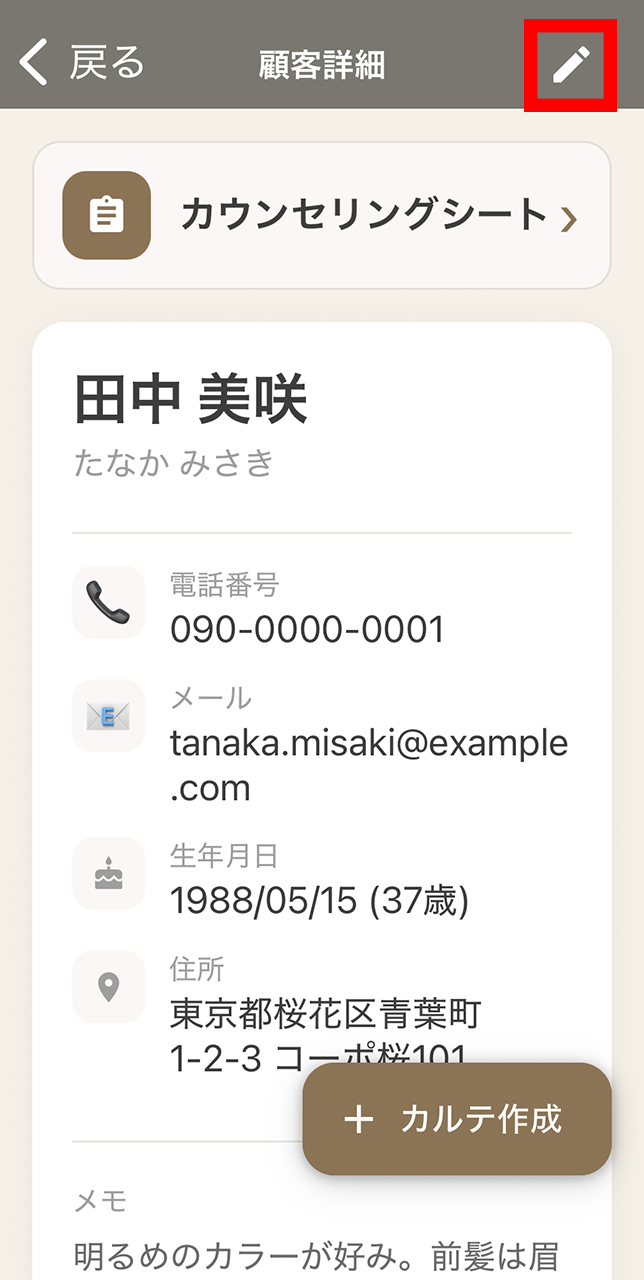 顧客詳細画面の編集ボタン