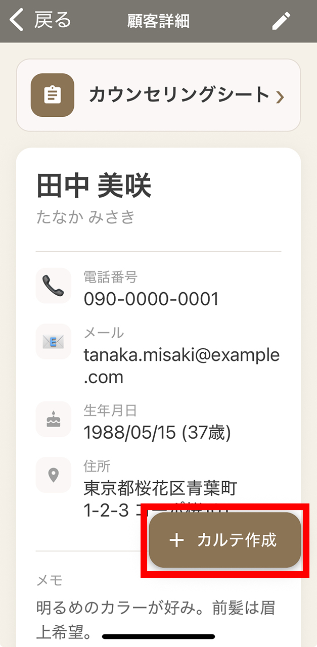 カルテを追加ボタン