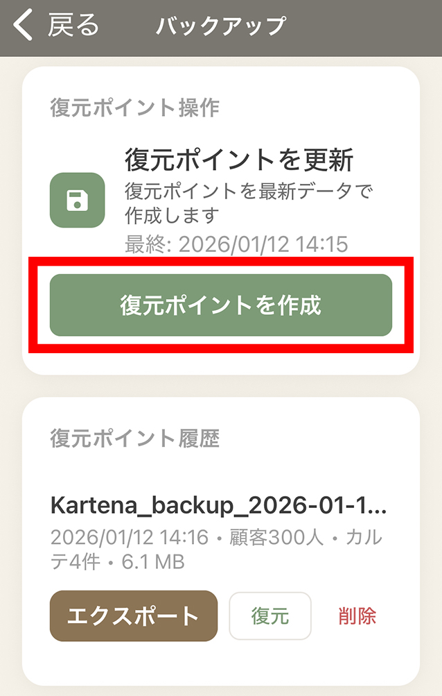 バックアップの保存ボタン