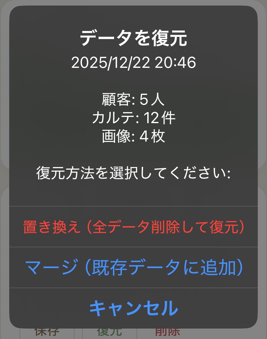 復元確認画面