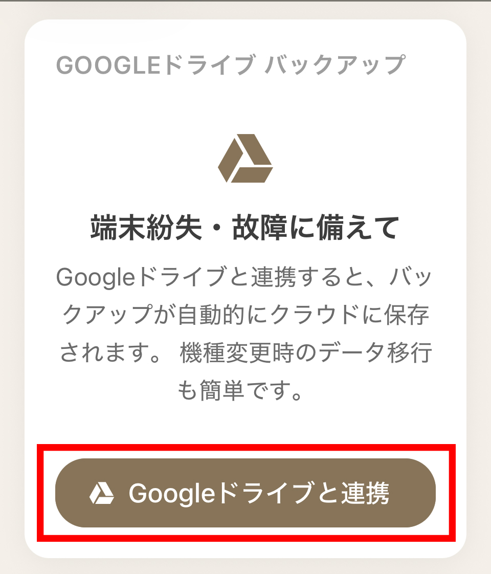 Googleドライブと連携ボタン