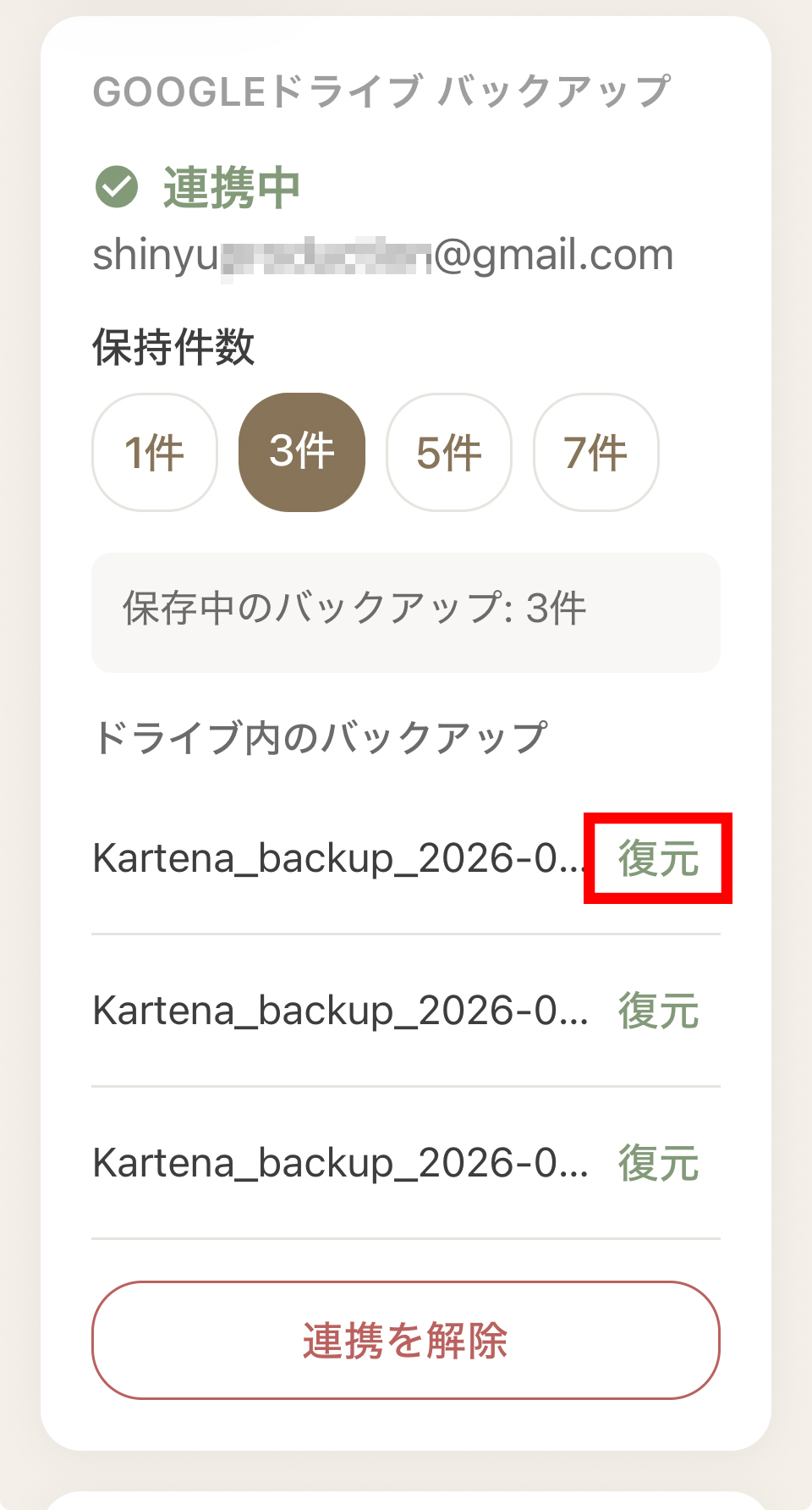 Googleドライブから復元
