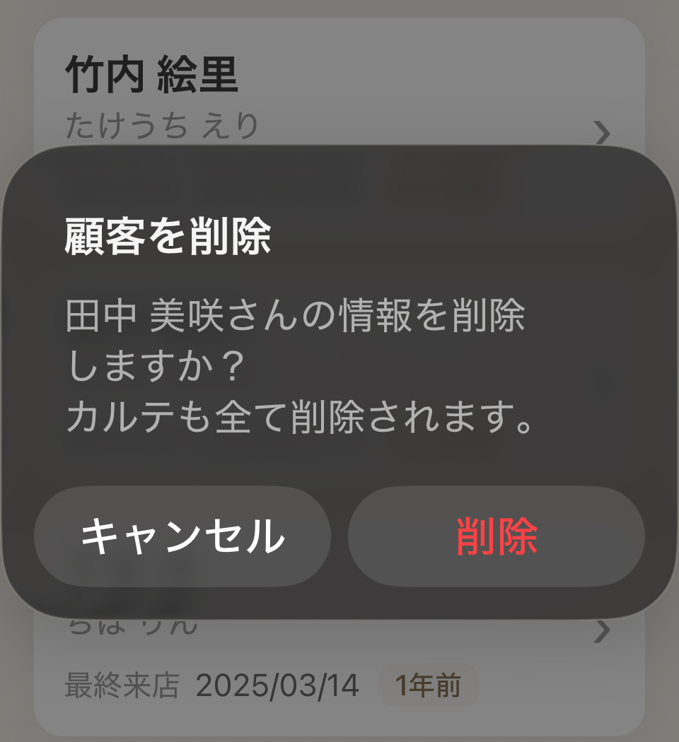 顧客削除の確認ダイアログ