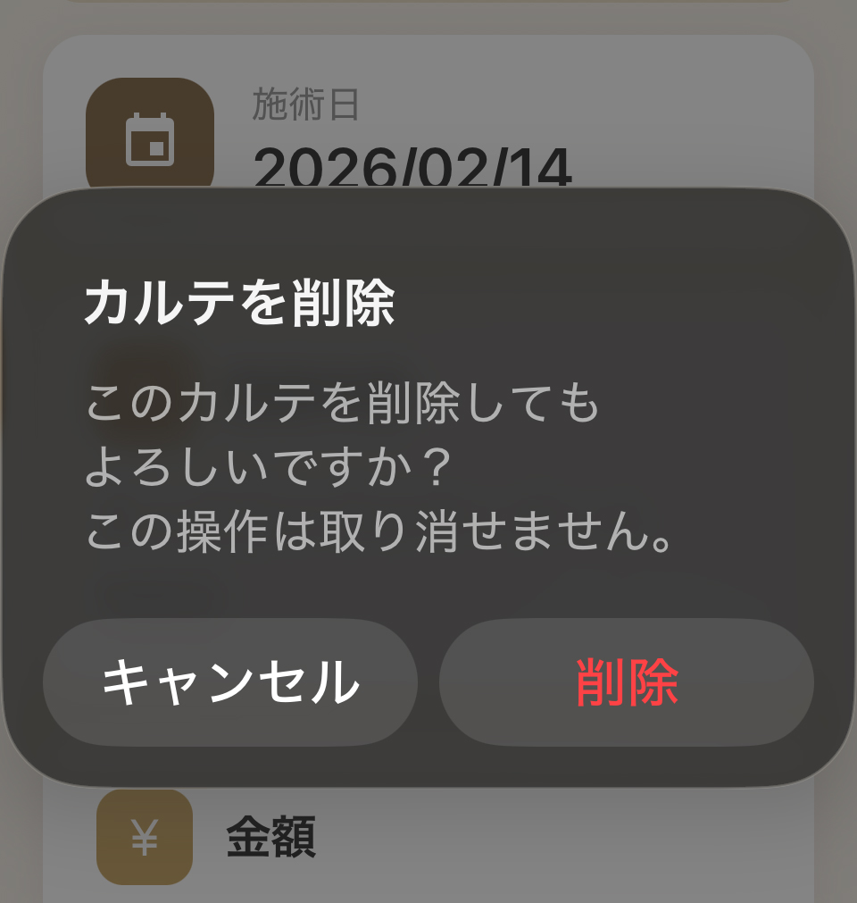 カルテ削除の確認ダイアログ
