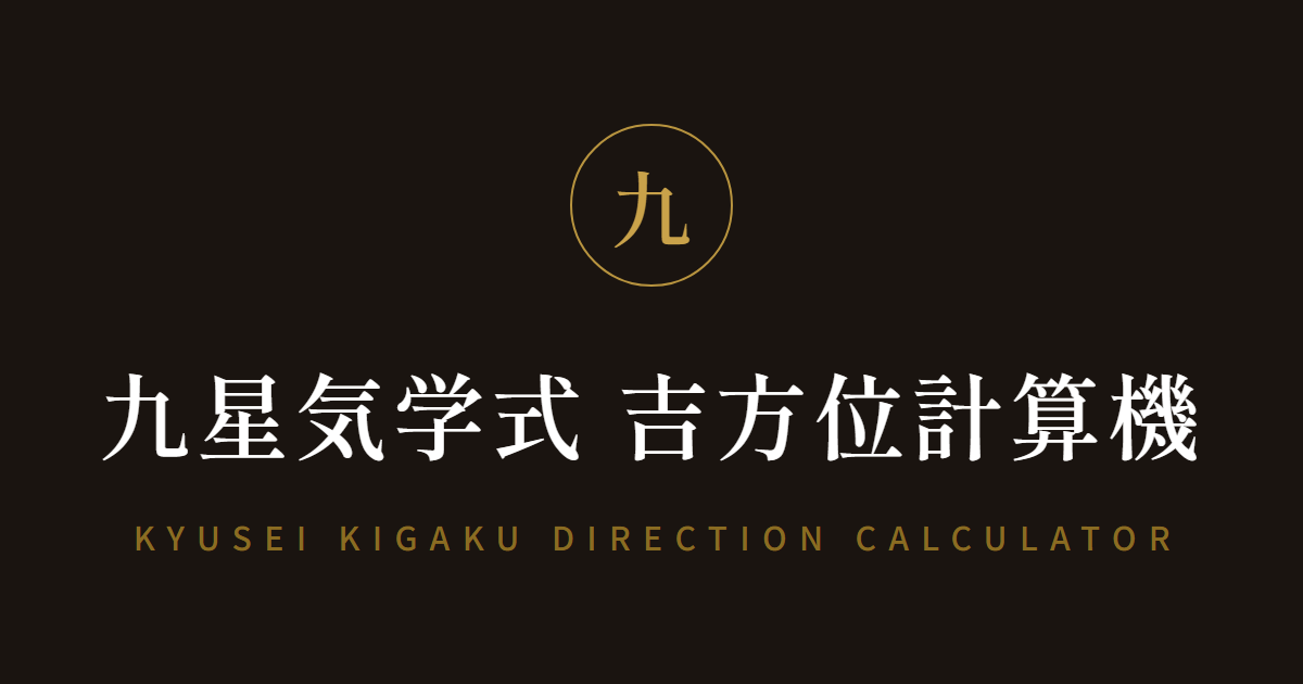 九星気学式 吉方位計算機｜今日の吉方位・凶方位を自動計算