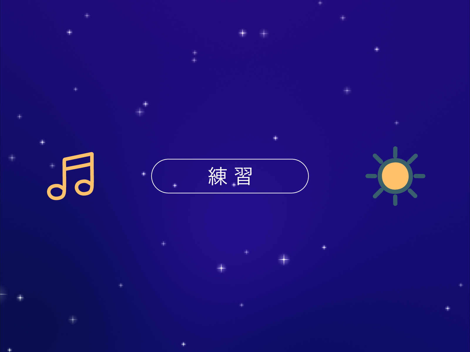 初心者の方は練習モードから