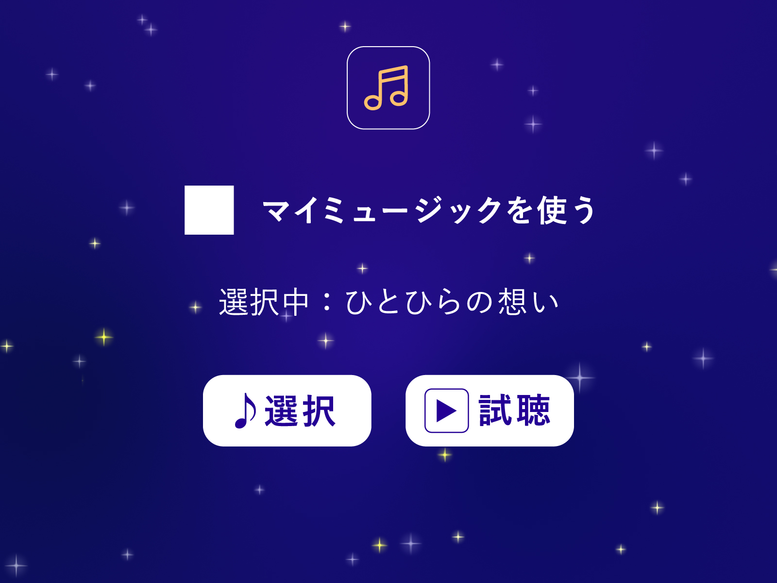 好きな音楽を瞑想BGMに