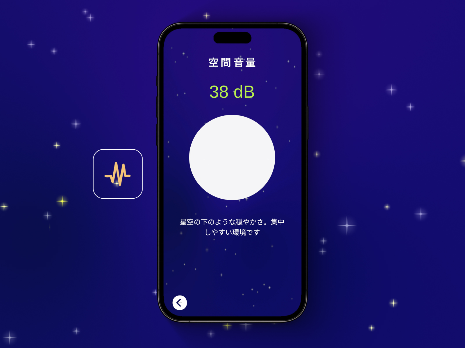 環境の静寂度を測定