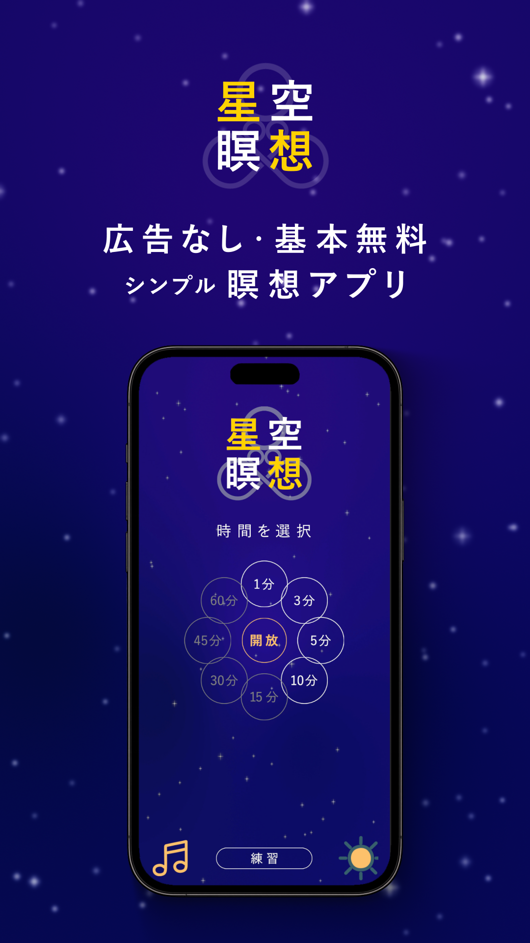 星空瞑想メイン画面 - 時間選択