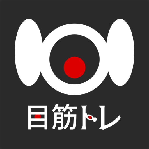 目筋トレ