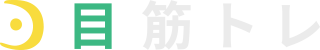 目筋トレ