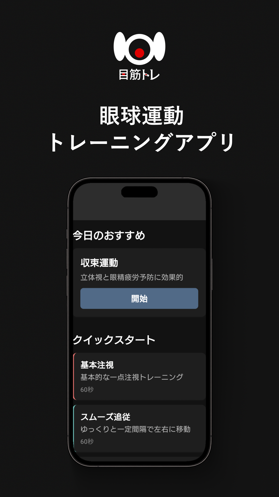 目筋トレアプリ画面