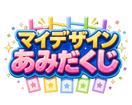 無料Web版あみだくじ - マイデザインあみだくじ