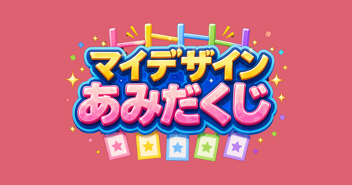 Web版】無料あみだくじ作成｜100人以上対応・テキスト貼付・登録不要