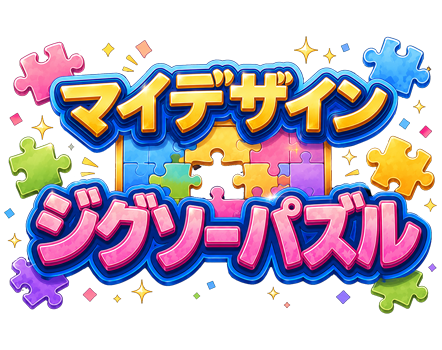 マイデザインジグソーパズル