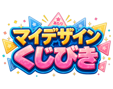 無料Web版くじ引き - マイデザインくじ引き