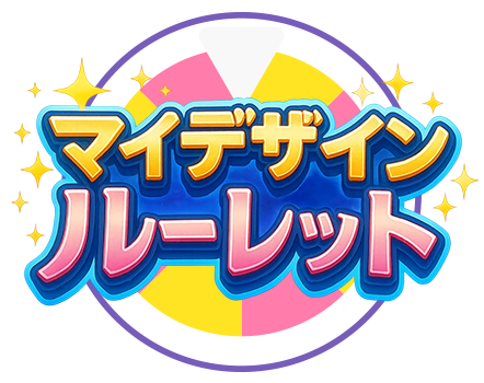 マイデザインルーレット