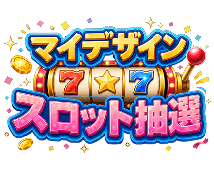 無料Web版スロット抽選 - マイデザインスロット抽選