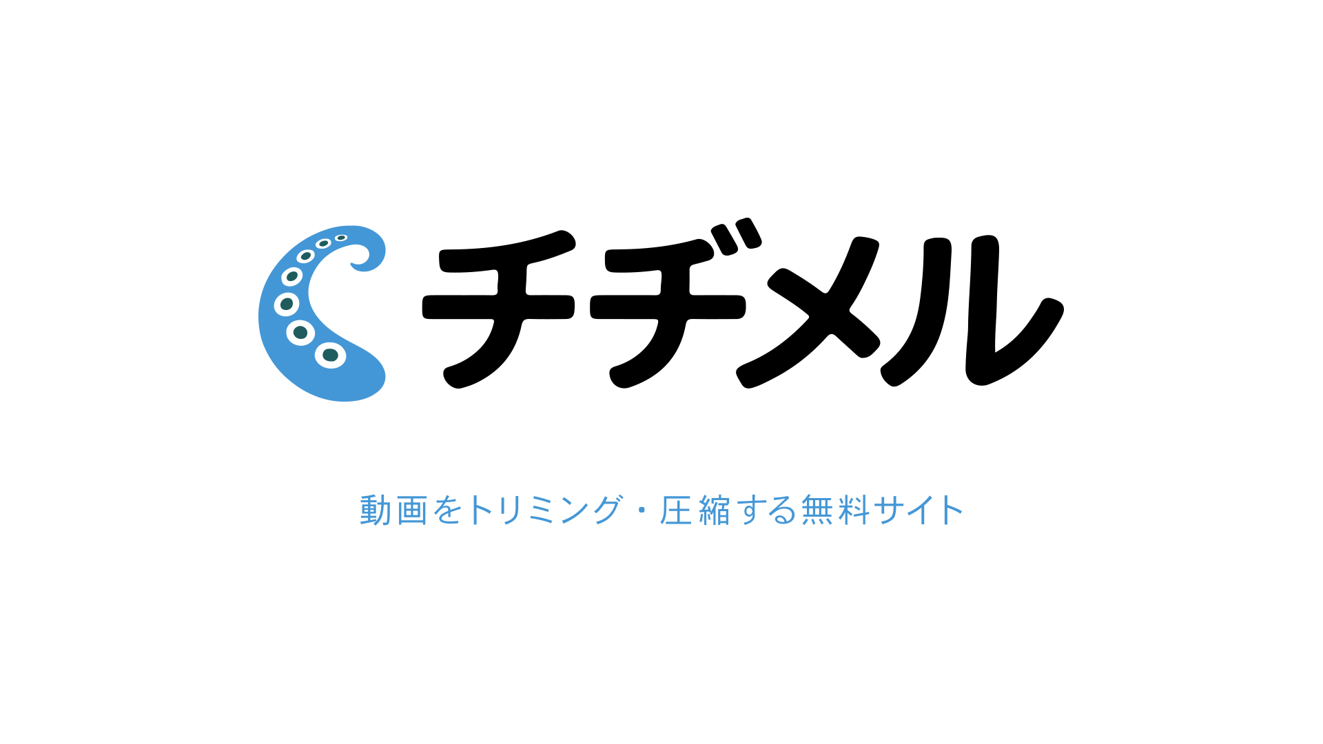 チヂメル