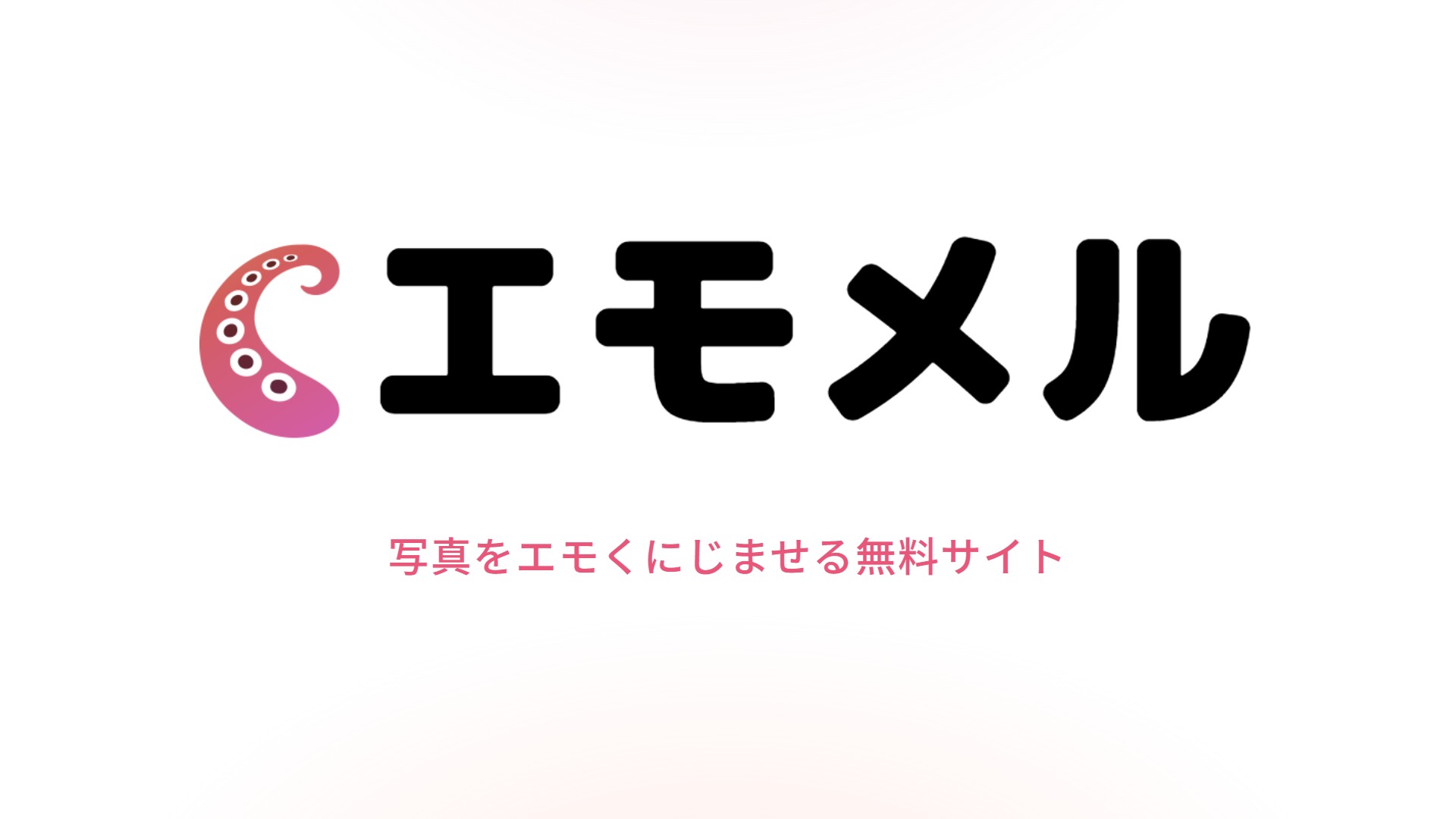 エモメル
