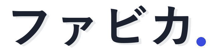 ファビカ 画像からファビコンを作成する無料ツール