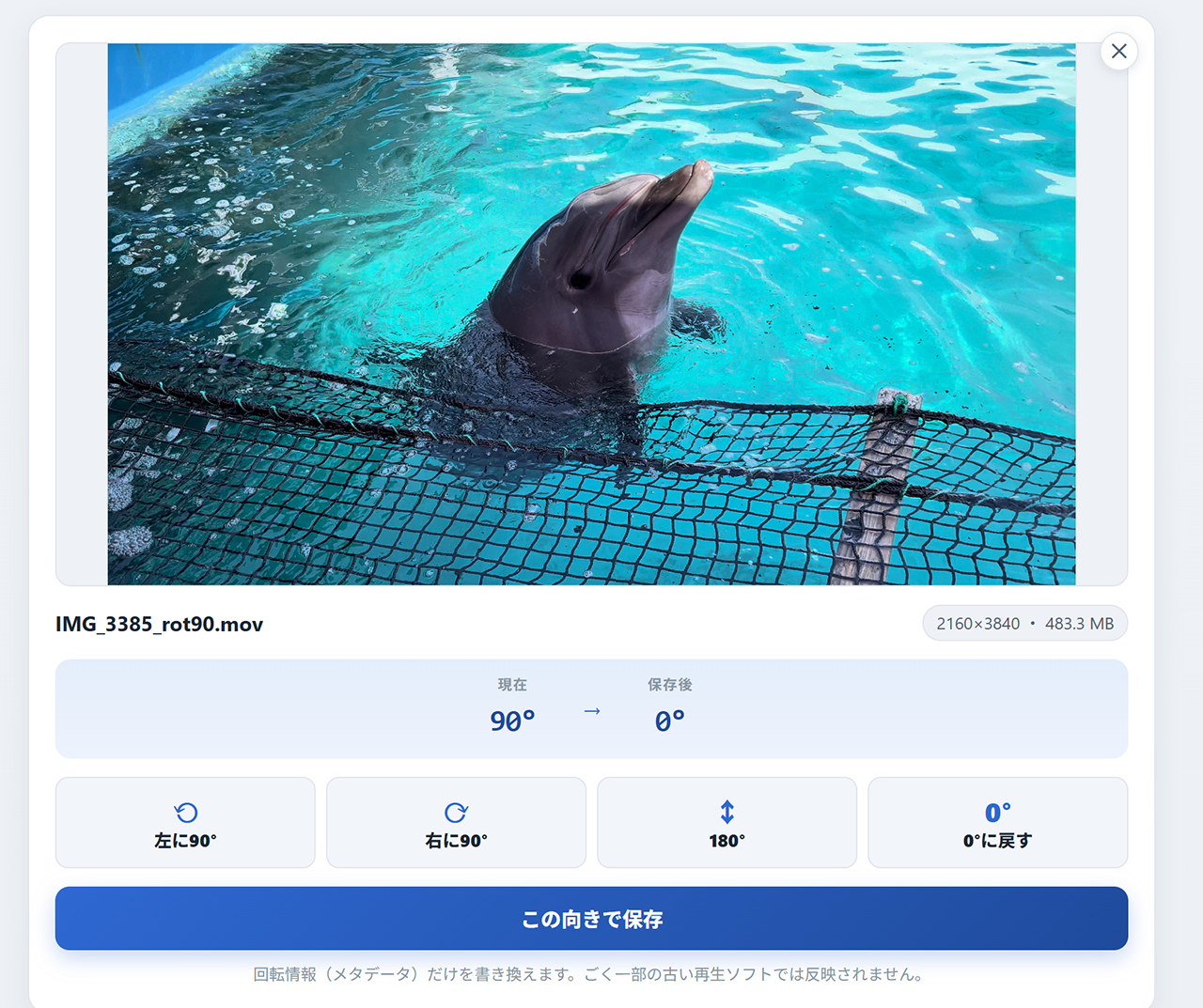 ヨコタテの画面。回転ボタンを押すと「現在 0° → 保存後 90°」のように向きが変わり、「この向きで保存」で書き出す