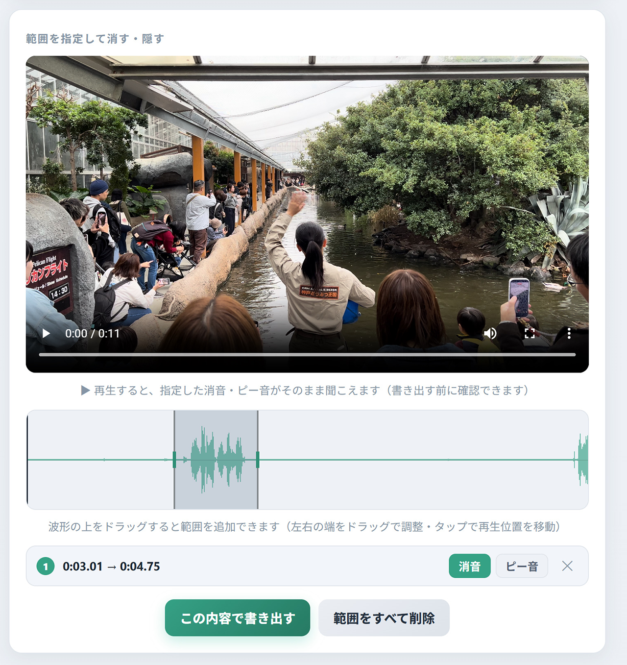 オトケシの画面。「全部消す」で1クリック、「一部だけ消す・隠す」で範囲ごとに無音かピー音を選ぶ