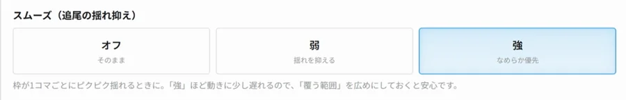 モザイク設定のスムーズ(追尾の揺れ抑え)。オフ・弱・強の3つから選ぶ