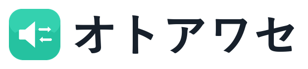 オトアワセ