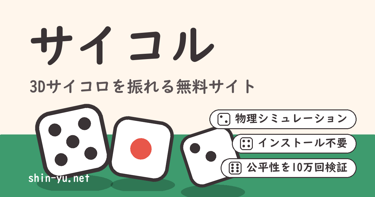サイコル - サイコロを振る無料サイト｜3Dダイスロール・多面ダイス対応