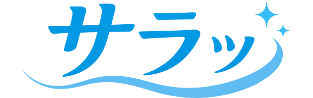 サラッ