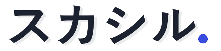 スカシル 画像に透かしを入れる無料ツール