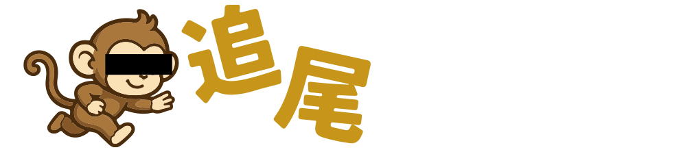 追尾モザル