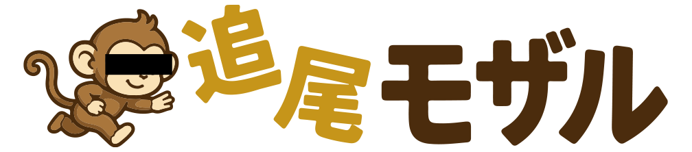 追尾モザル
