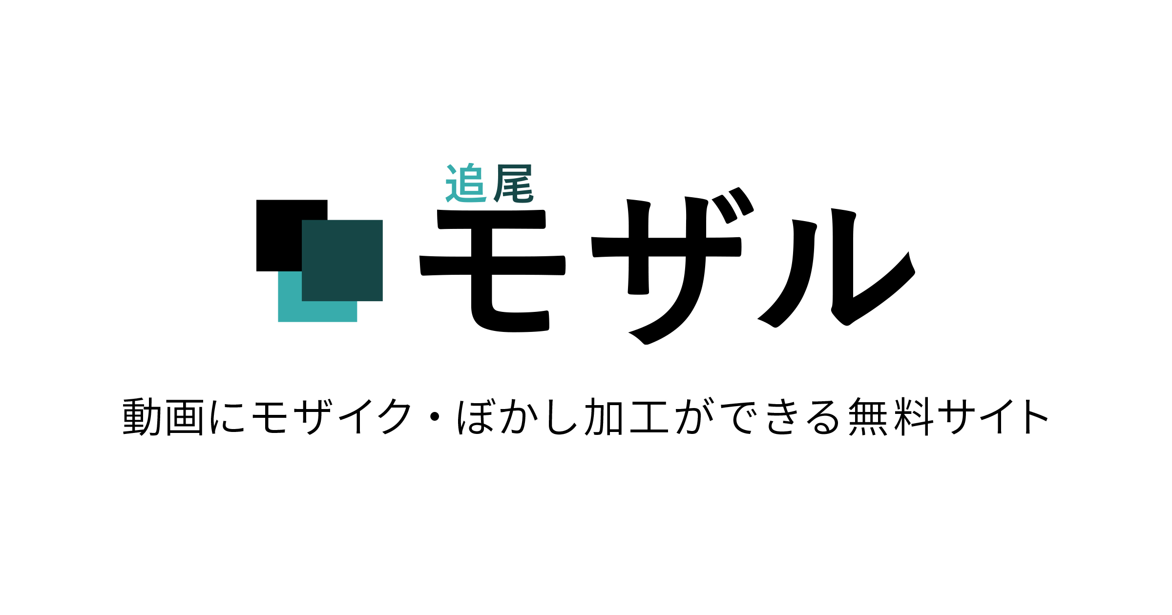 追尾モザル