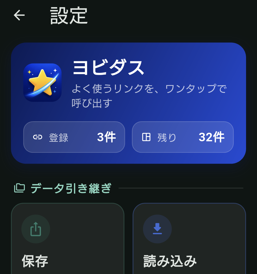 ヨビダスの設定画面。登録件数と空き枠が表示されている