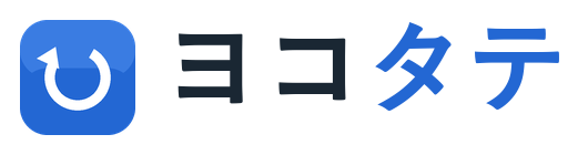 ヨコタテ