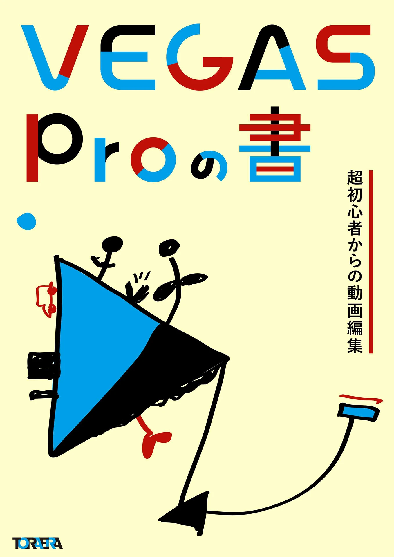 VEGAS Proの書 超初心者からの動画編集 表紙