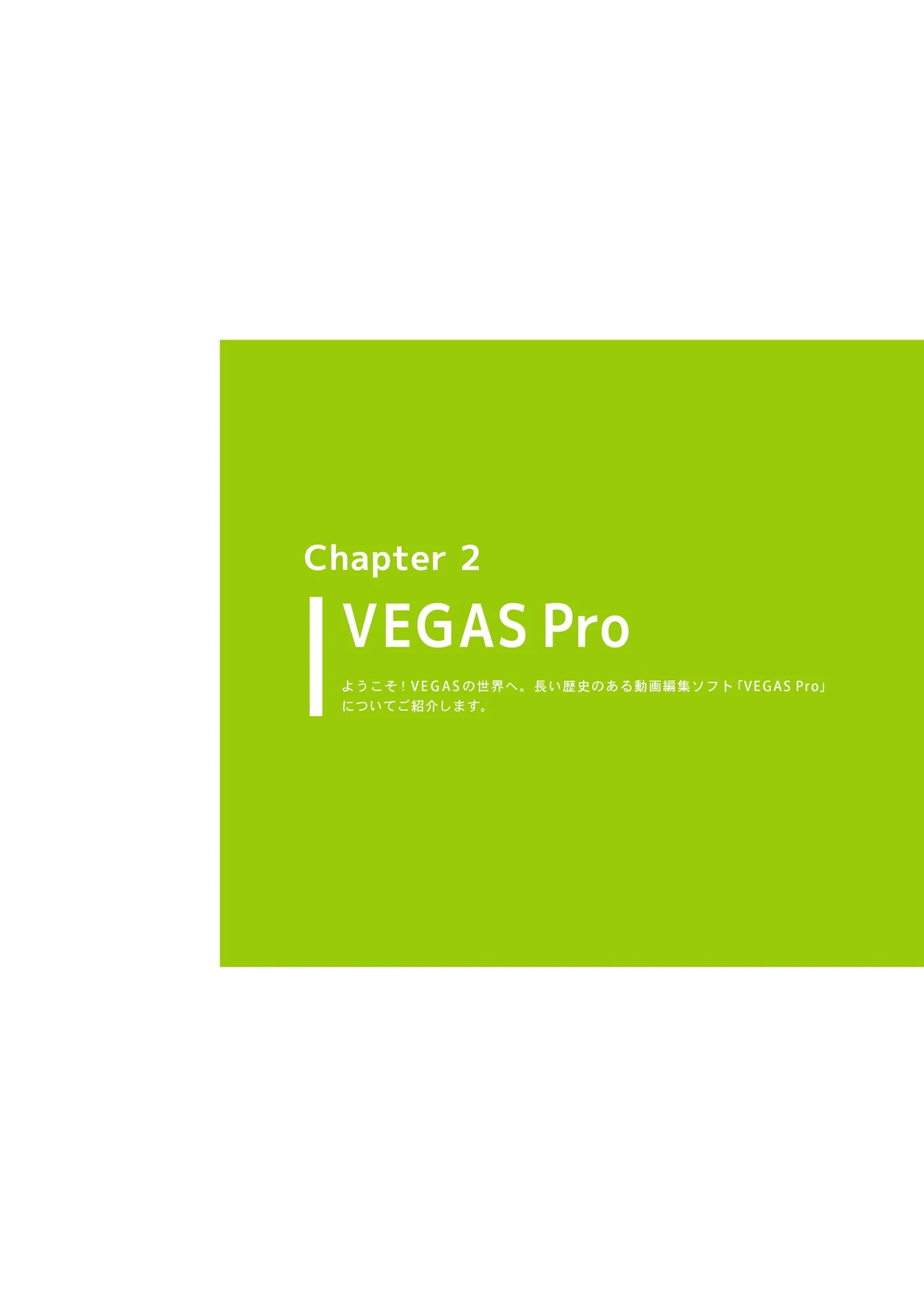 VEGAS Proの書 1ページ